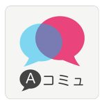「Aコミュ」出会いアプリ評価／口コミ・評判を比較調査