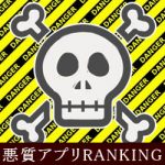 危険！悪質出会いアプリ週間ランキング【2017/8/31調査】