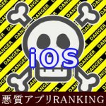 悪質出会いアプリランキングiOS版【2019/1/24調査】