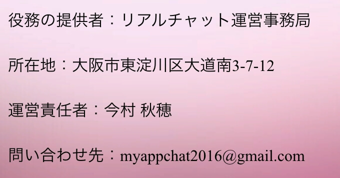 リアルチャット 出会いアプリサクラ調査 口コミ 評判 公式