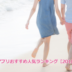 出会い系アプリおすすめ人気ランキング【2018年最新版】
