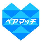 「ペアマッチ」出会いアプリ評価・評判/口コミ・サクラは?