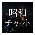 昭和チャットのアイコン
