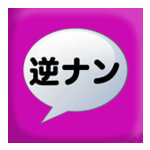「逆ナン」出会いアプリ評価/評判~口コミ・サクラを調査