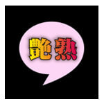 艶熟のアイコン