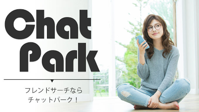ChatPark(チャットパーク)のTOP