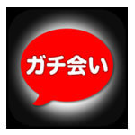 「大人のガチ出会い」アプリ評価／評判～口コミ・サクラは？