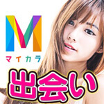 「マイカラ(MyColor)」出会いアプリ評価/評判・口コミ