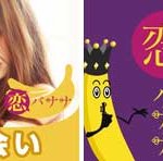 「恋バナナ」出会いアプリ評価／評判・口コミ・サクラは？
