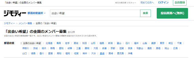 ジモティーって出会い目的で使える 危ない 実際の評判は