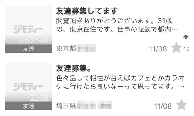 ジモティーって出会い目的で使える 危ない 実際の評判は