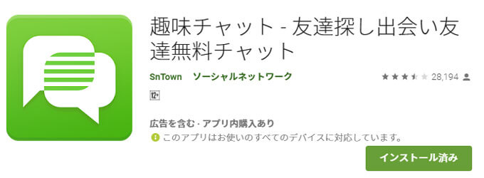 趣味チャット 出会いアプリ評価 評判 口コミ サクラや業者は 公式
