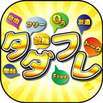 「タダフレ」出会いアプリ評価・評判／口コミ・サクラは？