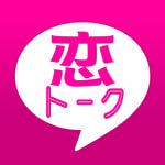 「恋トークチャット」アプリ評価／評判～口コミ・サクラ