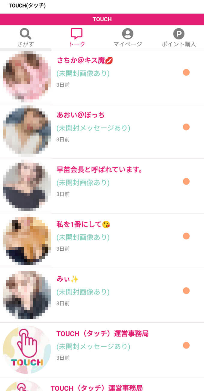 Touch タッチ Line出会い系の評価 評判 口コミ サクラ 公式