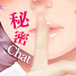 秘密Chat(チャット)LINE出会い系の評価／口コミ・評判～サクラ