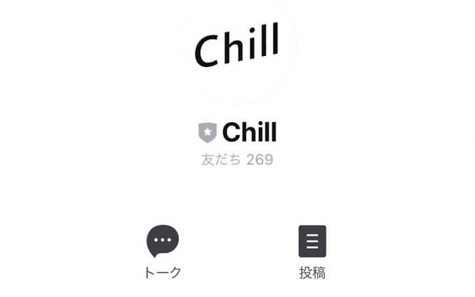 Chill(チル)のラインアカウント