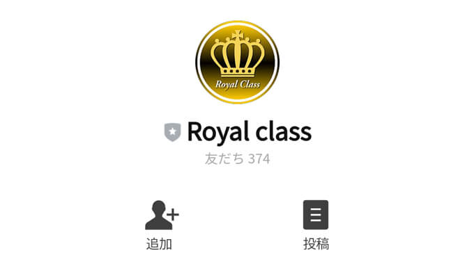 RoyalClassのラインアカウント