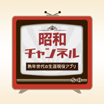 「昭和チャンネル」出会いアプリの評価／口コミ・評判～サクラ調査