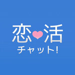 「恋活チャット」出会いアプリの評価／口コミ・評判～サクラ