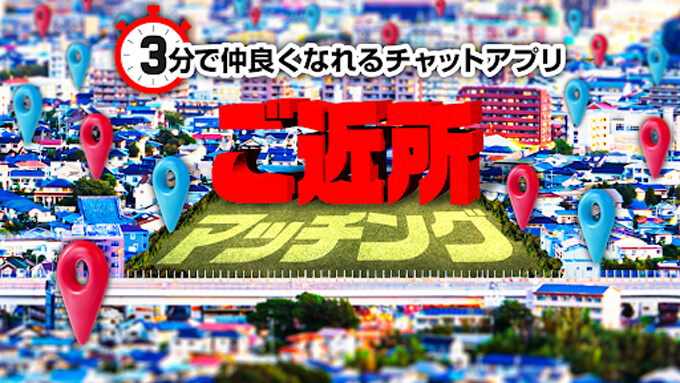 ３分でご近所マッチングのトップ