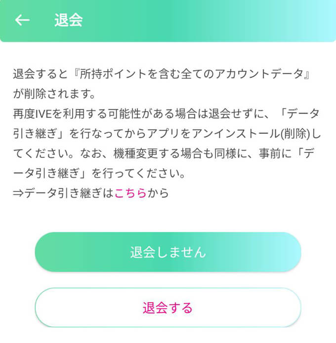 IVE(イヴ)の退会