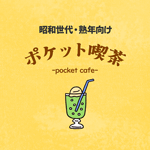 ポケット喫茶のアイコン