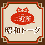 ご近所昭和トークのアイコン