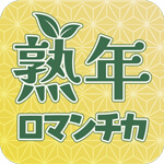 熟年ロマンチカのアイコン