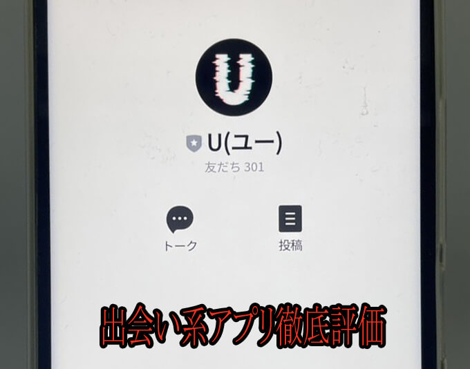 U(ユー)のアカウント