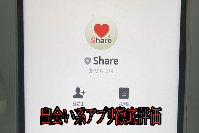 Share(シェア)のアカウント