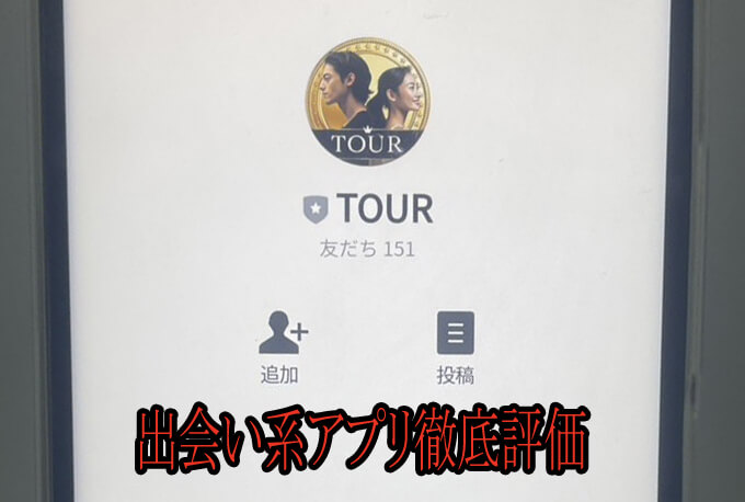 TOURのラインアカウント