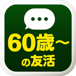 60歳からの友活のアイコン