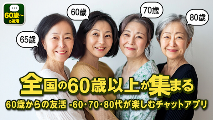 60歳からの友活のトップ