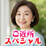 ご近所スペシャルのアイコン