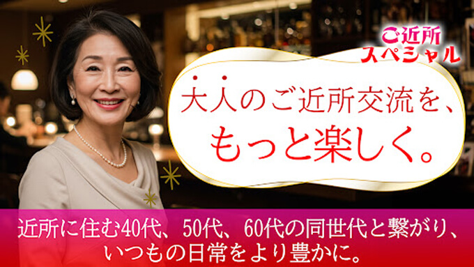 ご近所スペシャルのトップ