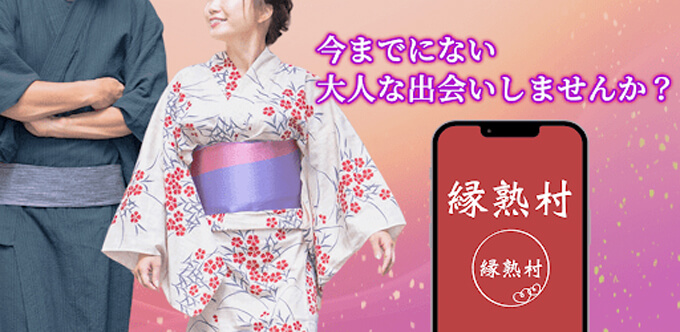 縁熟村のトップ