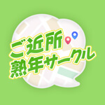 ご近所熟年サークルのアイコン