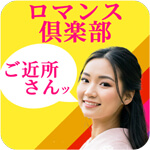 ロマンス倶楽部のアイコン