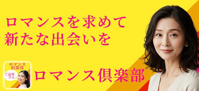 ロマンス倶楽部のトップ