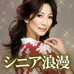 シニア浪漫のアイコン