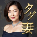 タダ妻のアイコン