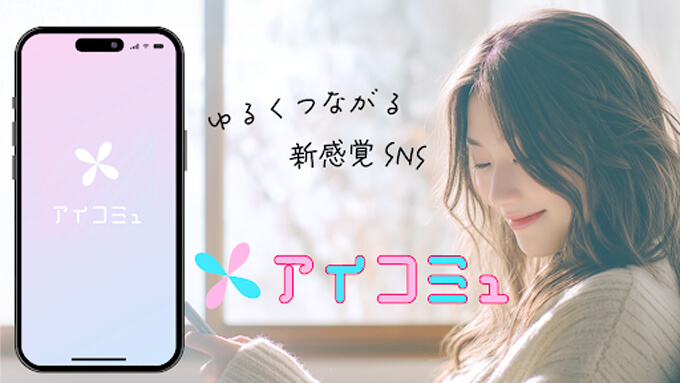 アイコミュのトップ