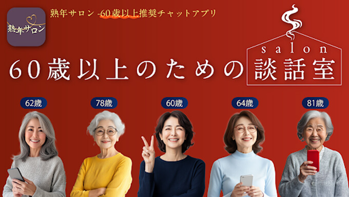 熟年サロンのトップ