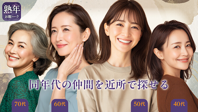 熟年お隣トークのトップ
