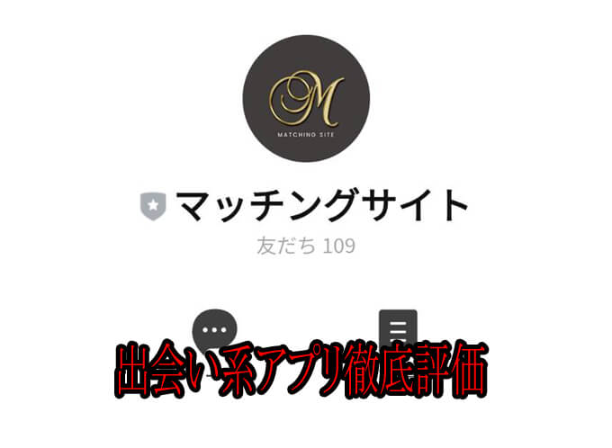 マッチングサイトのアカウント