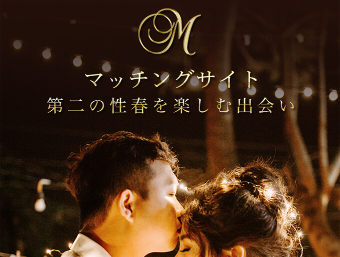 マッチングサイトのトップ