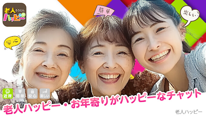 老人ハッピーのトップ