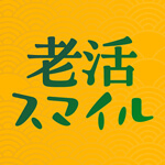 老活スマイルのアイコン