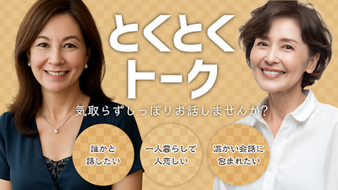 とくとくトークのトップ